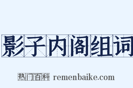 影子内阁组词是什么意思的图片